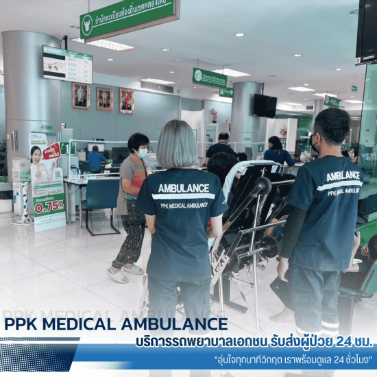 รถพยาบาลรับ-ส่งผู้ป่วยทำธุรกรรมต่างๆ