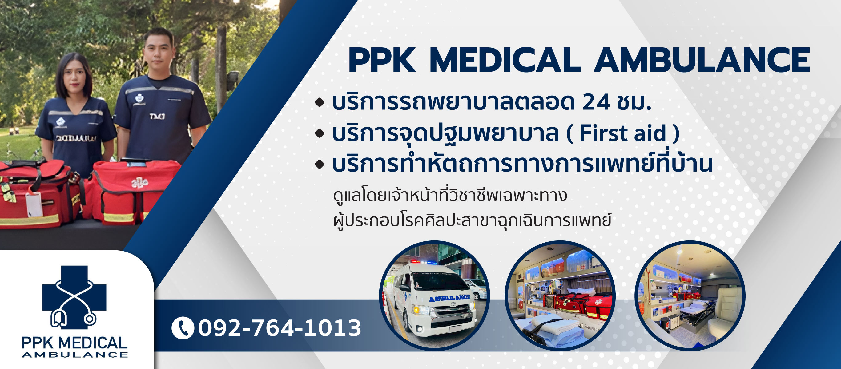 รถพยาบาลเอกชน