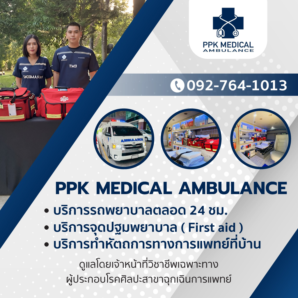 รถพยาบาลเอกชน